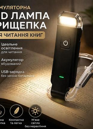 Акумуляторна led лампа прищепка для читання usb, портативний ліхтарик для книги, 3 режими, чорна