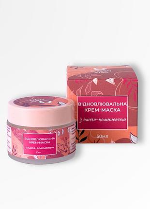 Крем-маска відновлююча з омега-комплексом (50 мл)