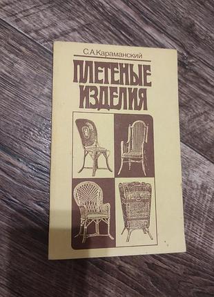 Книга "плетеные изделия"