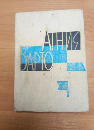 Книга агния барто "стихи и поэмы"  том 1, собрание сочинений, 1969, 400 с., детские стихи, детская литература