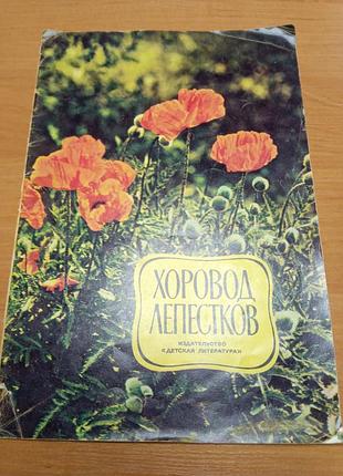 Книга дитяча фотокнижка "хоровод пелюсток" про польові та лікарські рослини 1975, 24 с.