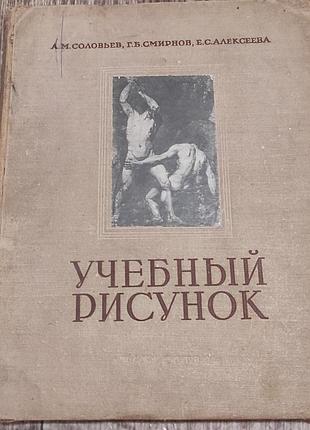 Книга "учебный рисунок"