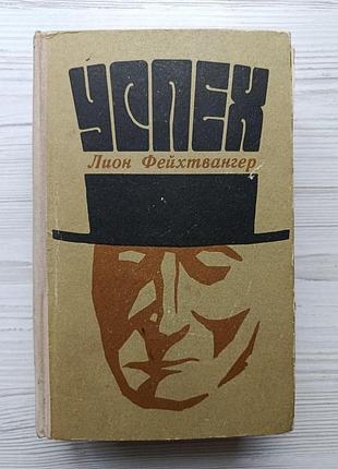 Ліон фейхтвангер. успіх