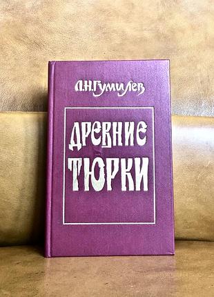| древние тюрки | лев николаевич гумилев |