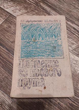 Книга "плетение из ивового прута"