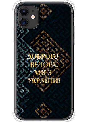 Чехол силикон с усиленными углами патриотический на телефон iphone 11 мы из украины v3 "5250sp-1722-58250"
