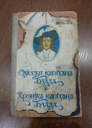 Книга одіссея капітана блада, хроніка капітана блада. рафаель сабатіні