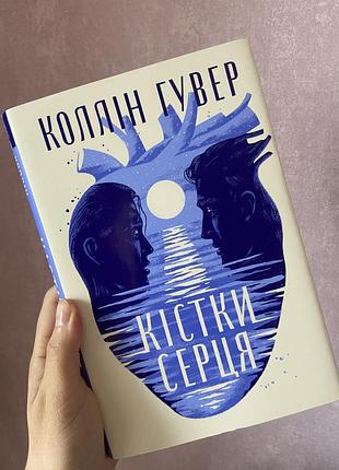 Книга «кістки серця» коллін гувер