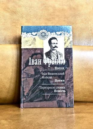 | іван франко | поезія | іван вишенський | мойсей | перехресні стежки |