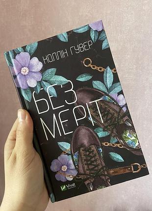 Книга «без меріт» коллін гувер