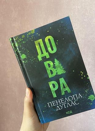 Книга «довіра» пенелопа дуглас