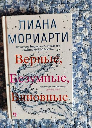 Лиана мореарти «верные, безусловные, винные»