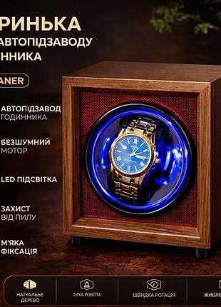 Шкатулка для автоподзавода часов / виндер / watch winder / ротомат newaner дерево черного ореха, тихий мотор, led