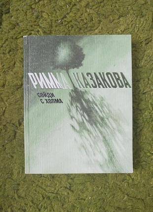 Римма казакова пойди с холма