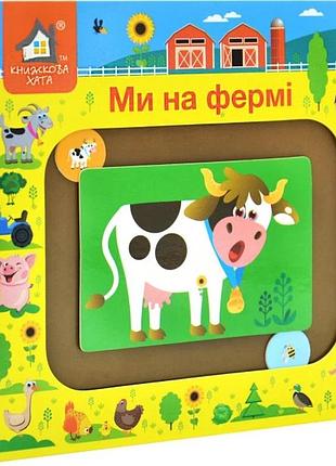 Книжка-моторика. мы на ферме. 2+ (на украинском языке)