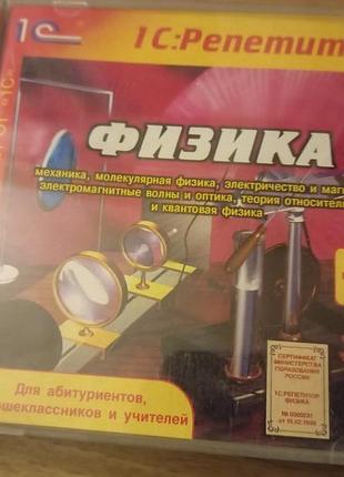 Cd диск с программой 1с репетитор физика, весь школьный курс