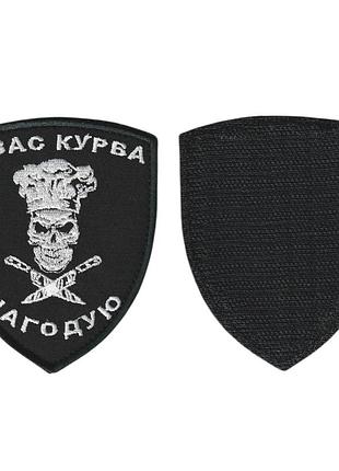 Шеврон военный / армейский, повар, я вас накормлю, на черном, всу. 7,5см * 9,5см