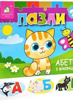 Книжка-пазли з віконцями: абетка 2+