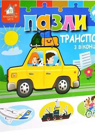 Книжка-пазли з віконцями: транспорт 2+