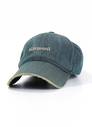 Бейсболка форхед рванка "коханій" джинсова зелень