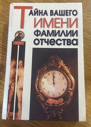 Книга тайна вашого імені