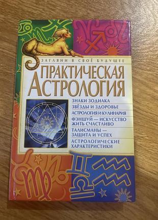 Книга астрологія