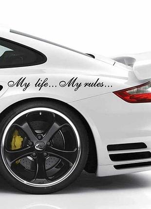 Наклейки на авто " my life... my rules " 10х98 см 2 шт