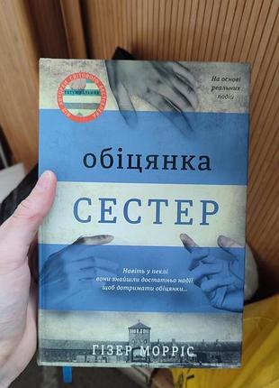 Обещание сестер. гизер морес