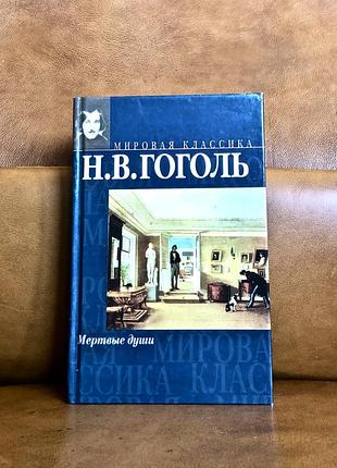 | н. в. гоголь | мертвые души |