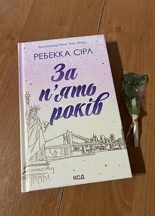 За пʼять років