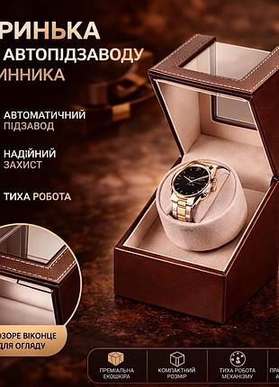 Ротомат, виндер, шкатулка для автоподзавода часов (watch winder) для автоподзавода часов, 1 слот, тихий мотор, экокожа