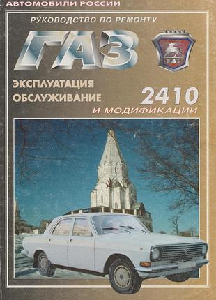 Газ 2410 волга. руководство по ремонту и эксплуатации. книга