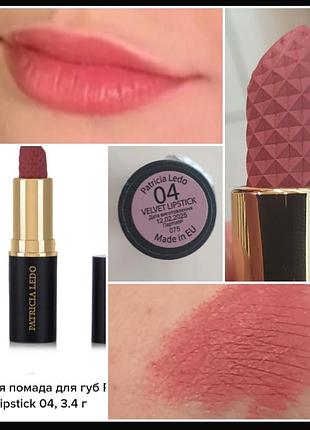 Patricia ledo velvet matte lipstick 04  матовая помада для губ