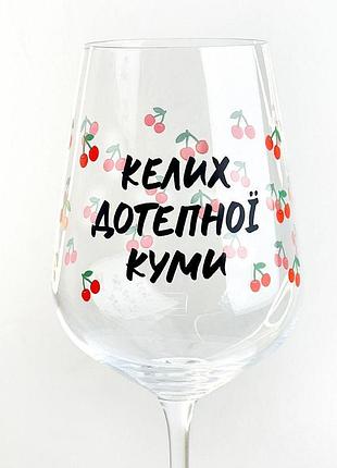 Келих для вина келих дотепної куми 450 мл