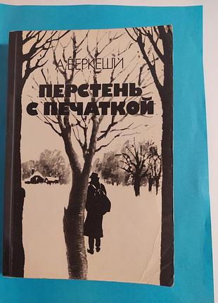 Книга. а.беркеши .перстень с печаткой. роман.
