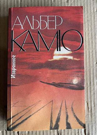 Альбер камю избранное