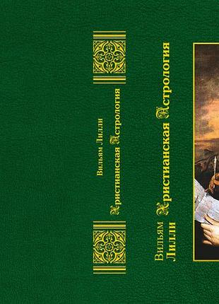 Вильям лилли "христианская астрология"