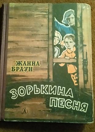Жанна браун, "зорькина песня"