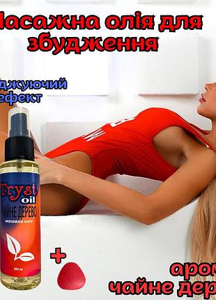Масажне масло для збудження оригінал «tea tree 100ml» незабутні відчуття