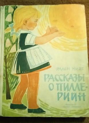 Эллен нийт, "рассказы о пилле-рийн"