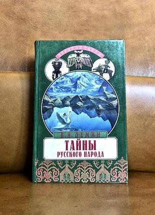 | тайны русского народа | в поисках истоков руси |