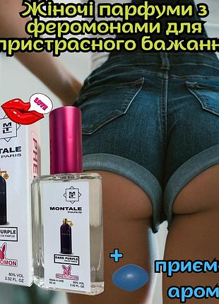 Жіночі духи з феромонами оригінал «gold montale dark purple» і ти зірка вечора