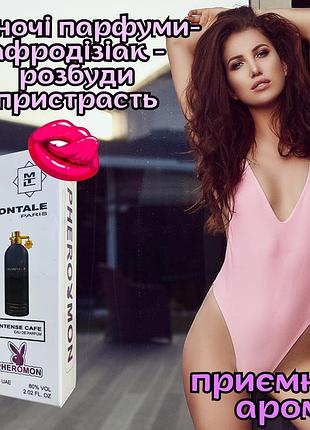 Духи афродизиак с феромонами для женщин оригинал «мontale intense cafe» внимание гарантировано
