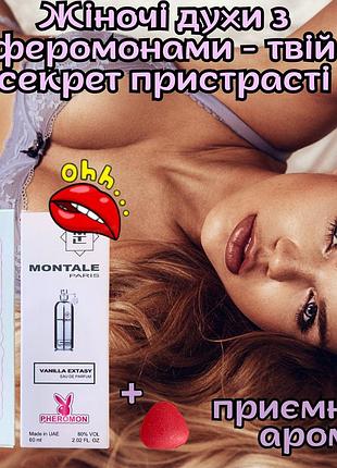 Духи афродизиак с феромонами для женщин оригинал «silver montale paris vanilla 60ml» удиви его