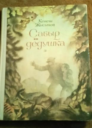 Кенеш жусупов, "сабыр и дедушка"