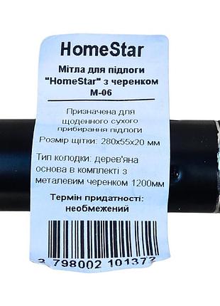 Мітла для підлоги "homestar" з черенком м-06
