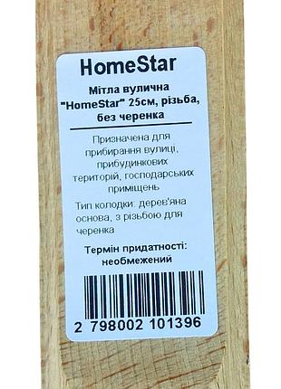 Метла уличная "homestar" 25см, резьба, без ботинка