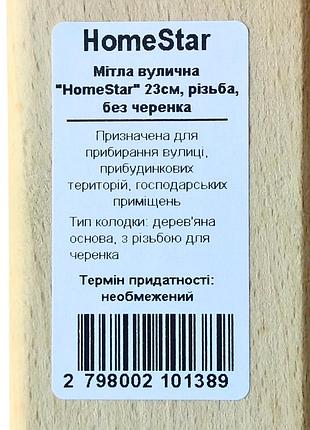 Мітла вулична "homestar" 23см, різьба, без черенка