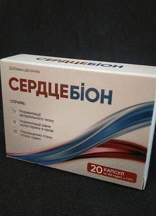 Сердцебион (сердцебіон) натуральный препарат для поддержания сердечно-сосудистой системы, 20 капс