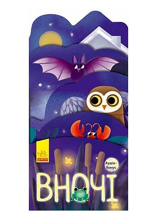 Картонна книжечка "що коїться навколо? вночі" 1062002 з аудіосупроводом
